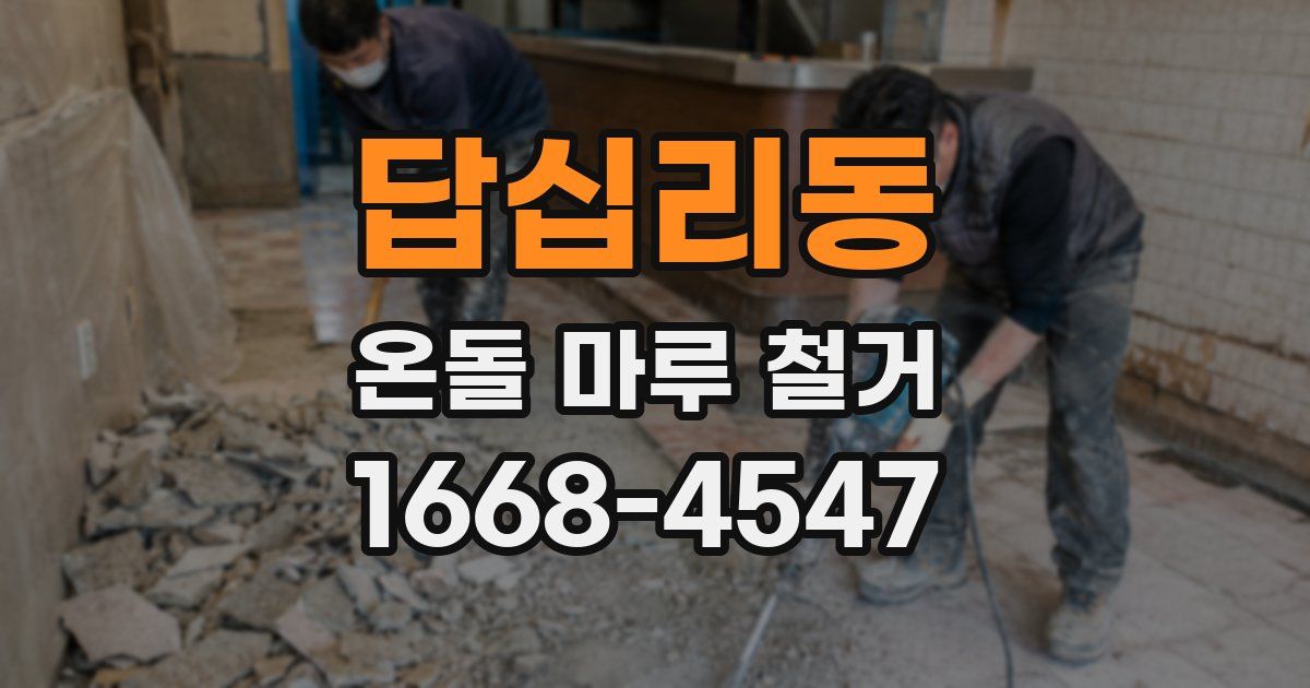 답십리동 온돌 마루 철거