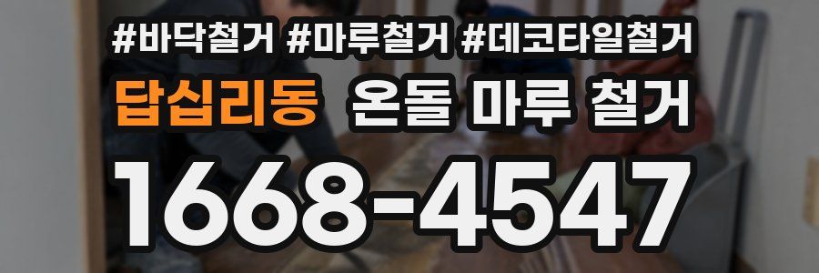 답십리동 온돌 마루 철거