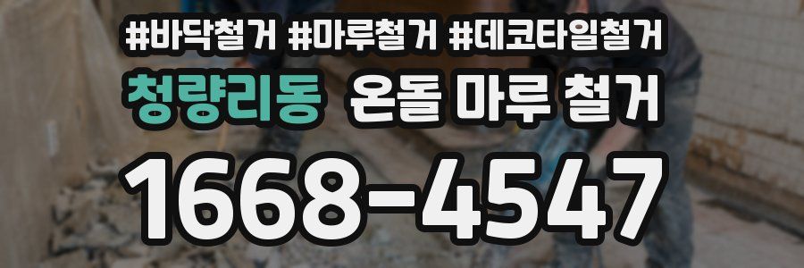 청량리동 온돌 마루 철거