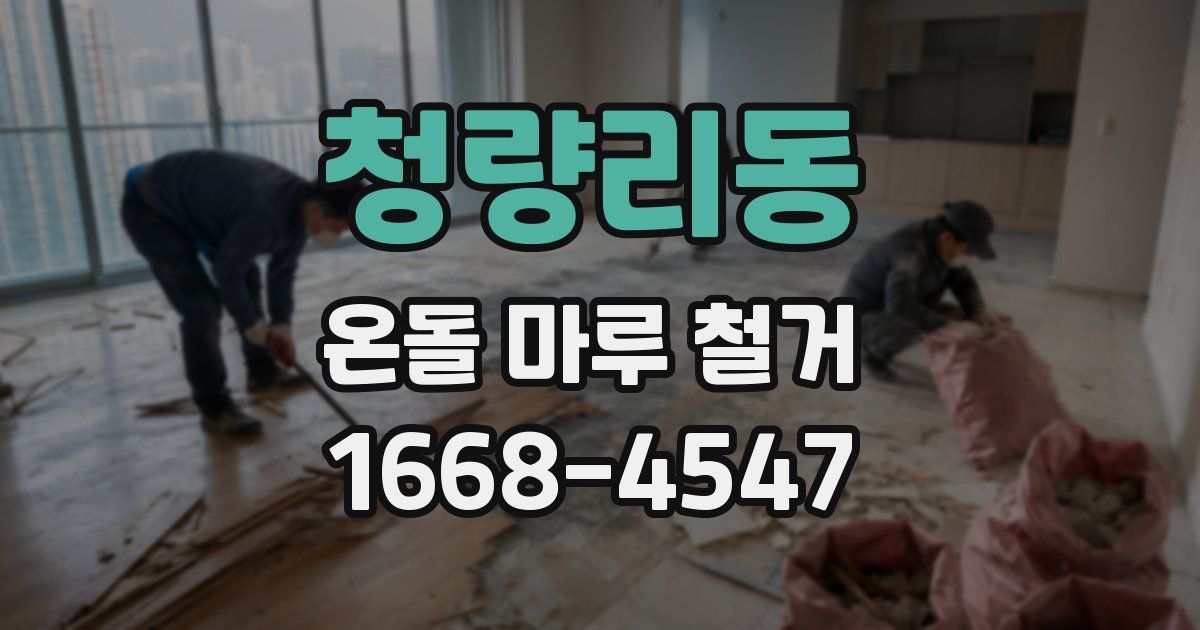청량리동 온돌 마루 철거