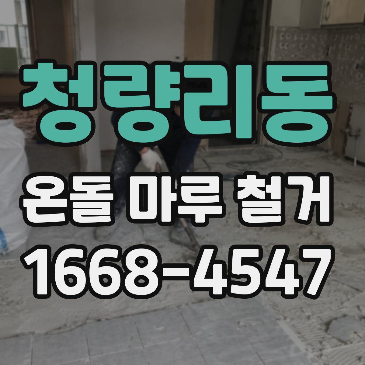 청량리동 온돌 마루 철거