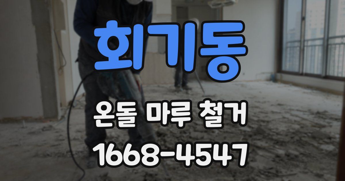 회기동 온돌 마루 철거
