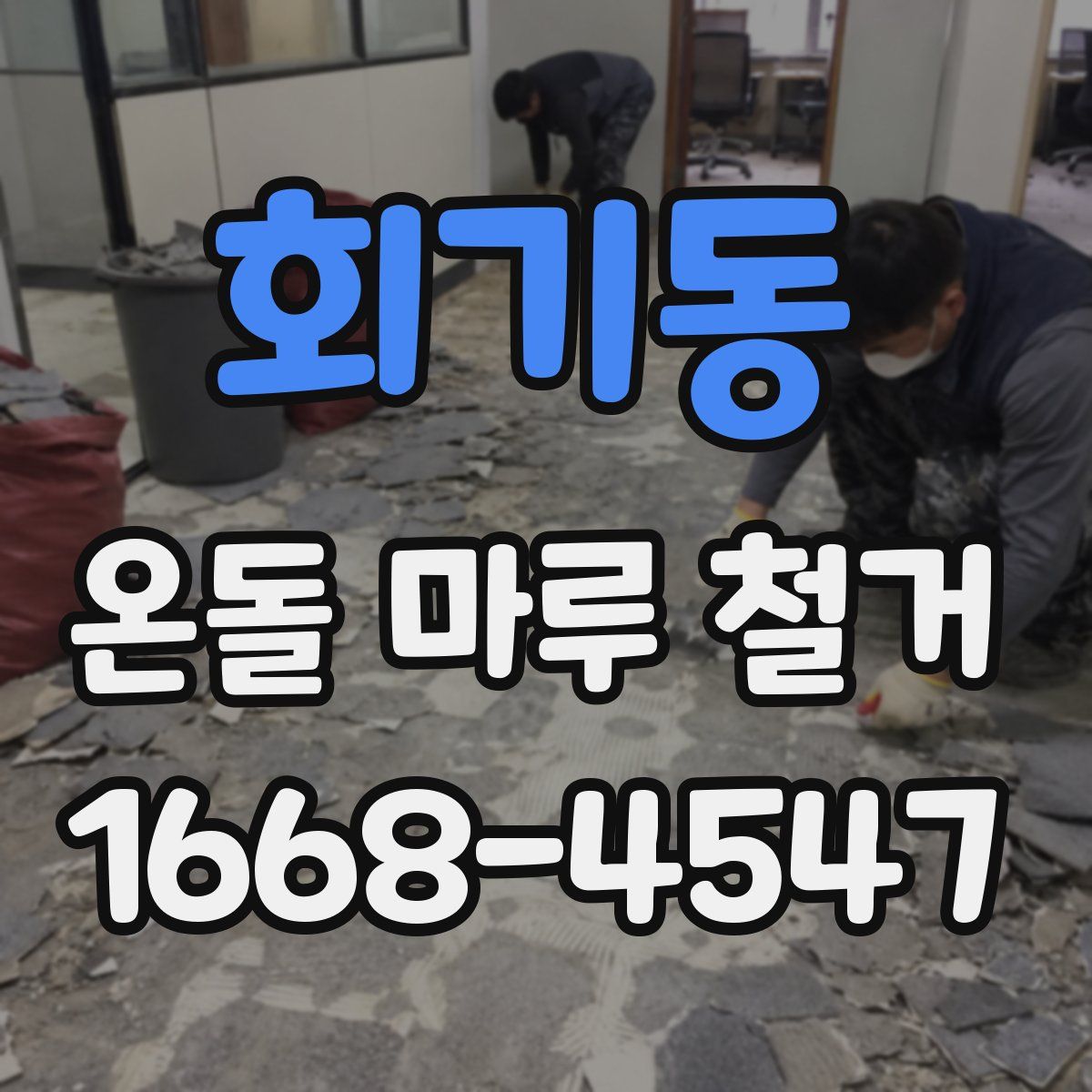 회기동 온돌 마루 철거
