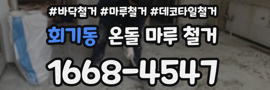 회기동 온돌 마루 철거