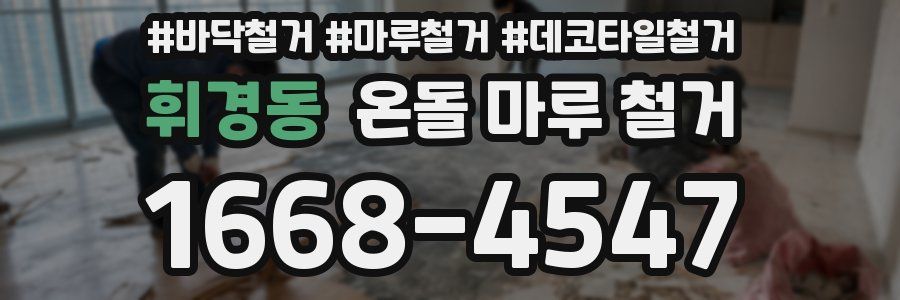 휘경동 온돌 마루 철거