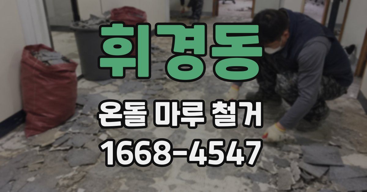 휘경동 온돌 마루 철거
