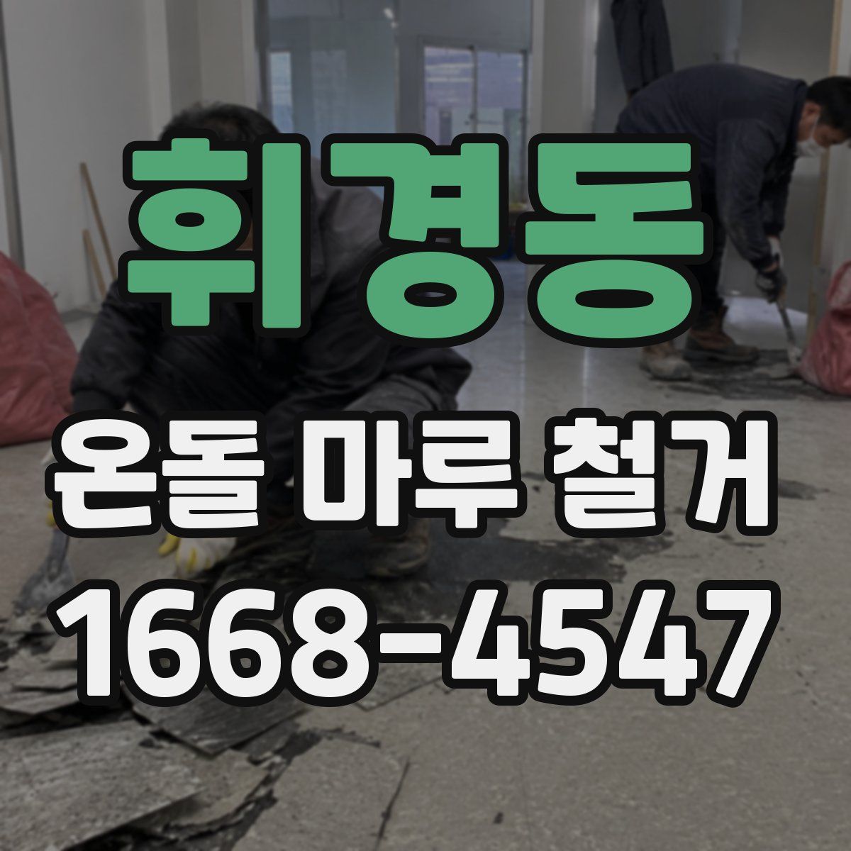 휘경동 온돌 마루 철거