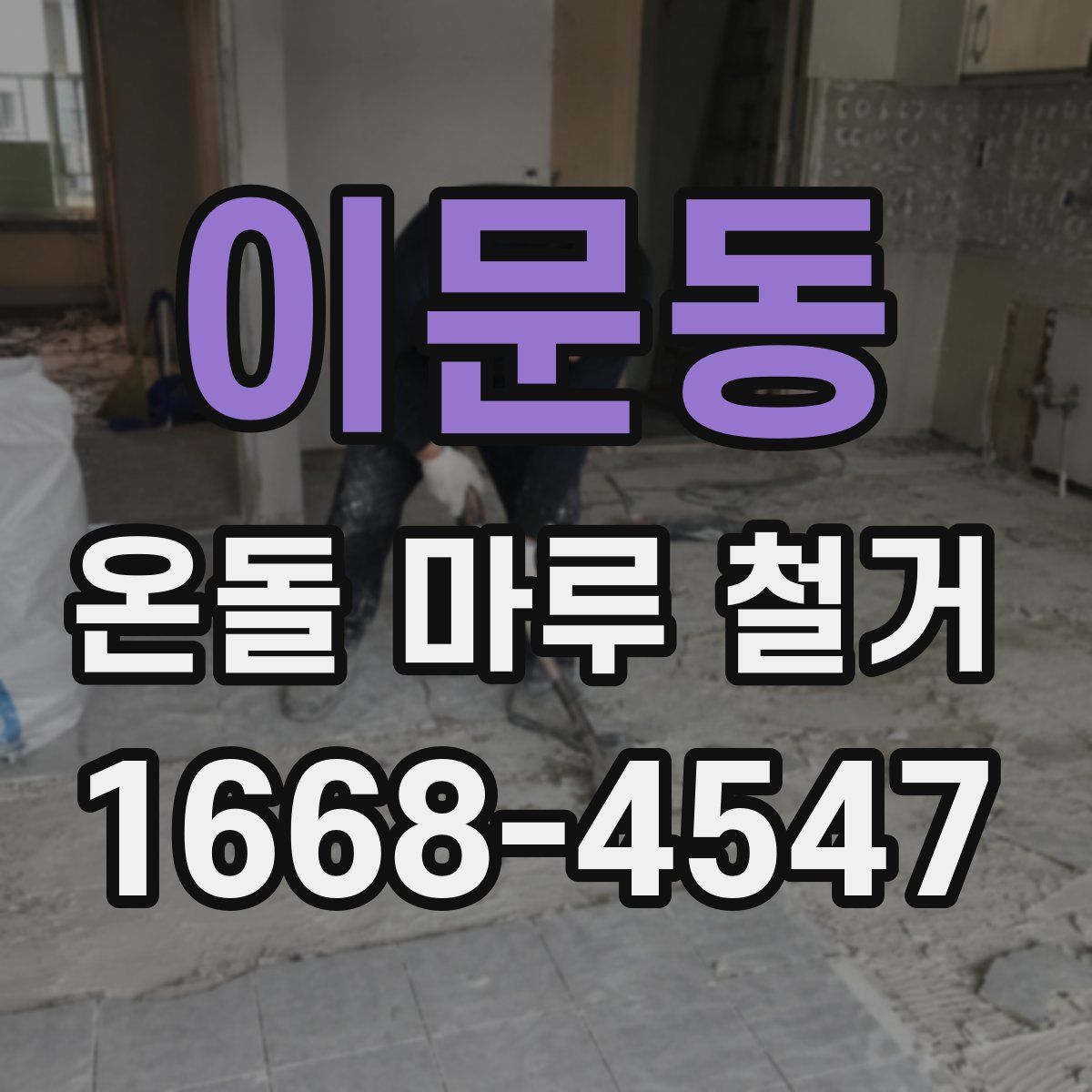 이문동 온돌 마루 철거