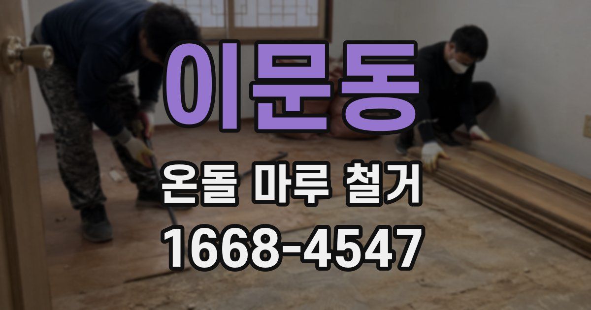 이문동 온돌 마루 철거