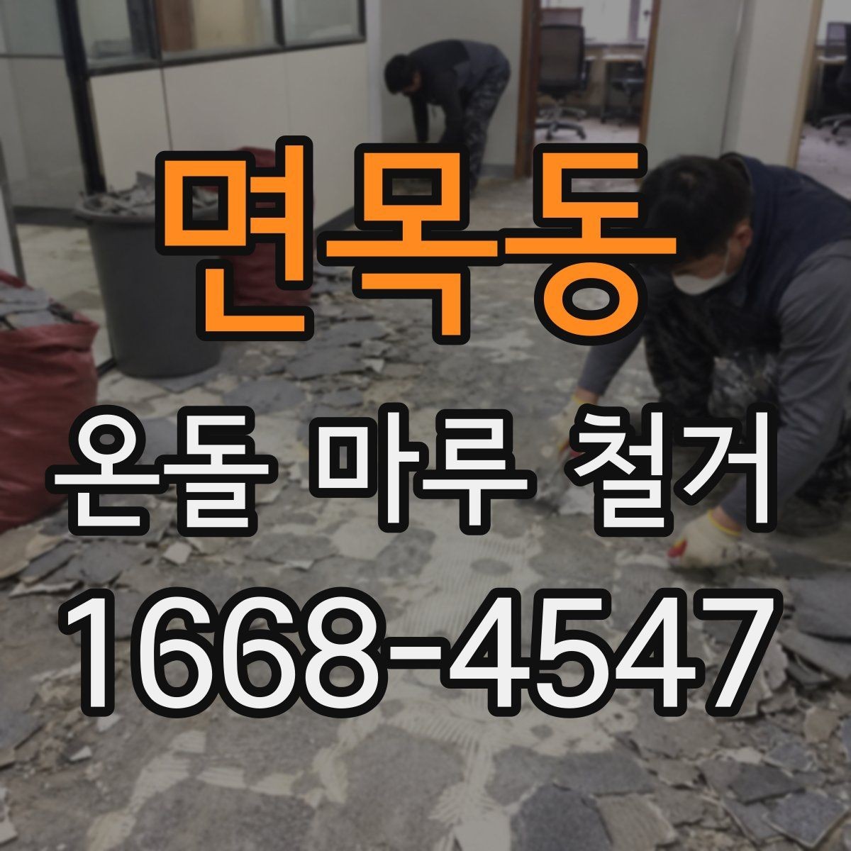 면목동 온돌 마루 철거 시 기존 본드와 접착제 처리 방법