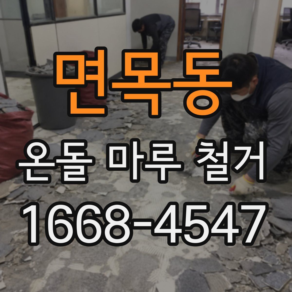 면목동 온돌 마루 철거