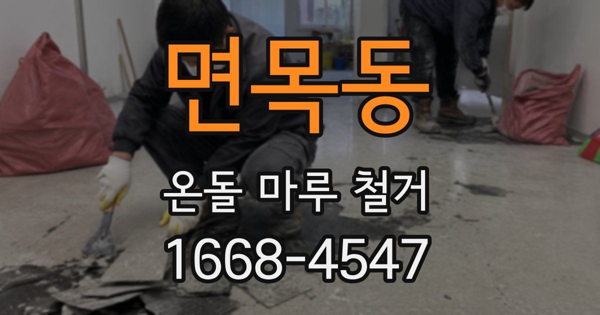 면목동 온돌 마루 철거