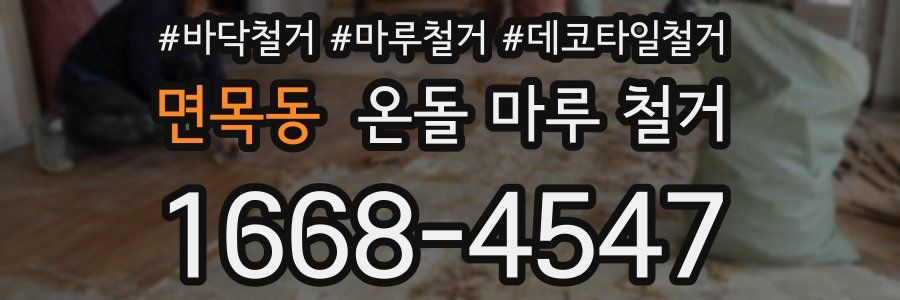 면목동 온돌 마루 철거