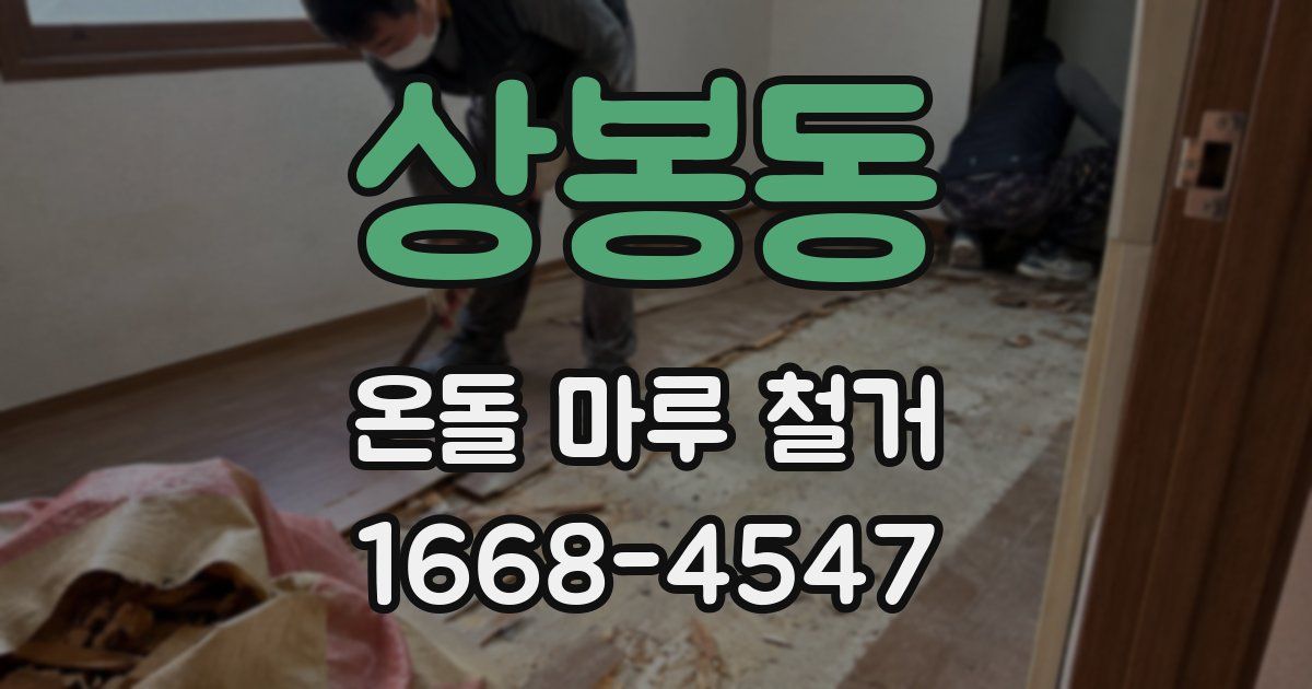 상봉동 온돌 마루 철거