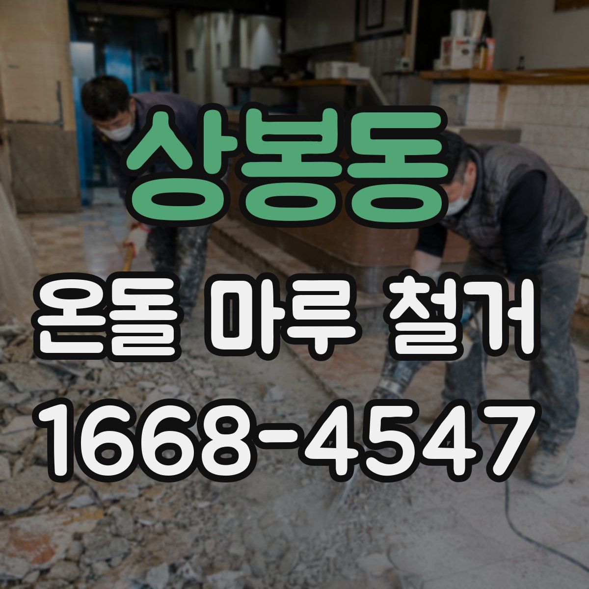 상봉동 온돌 마루 철거