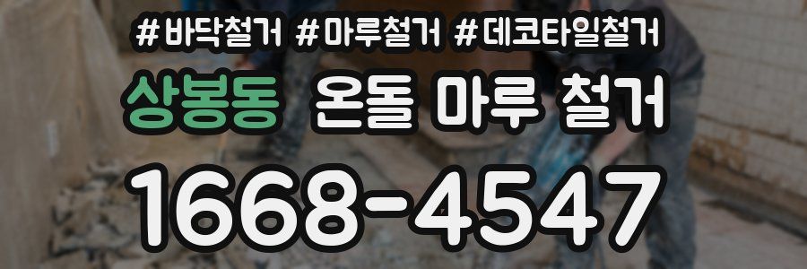 상봉동 온돌 마루 철거