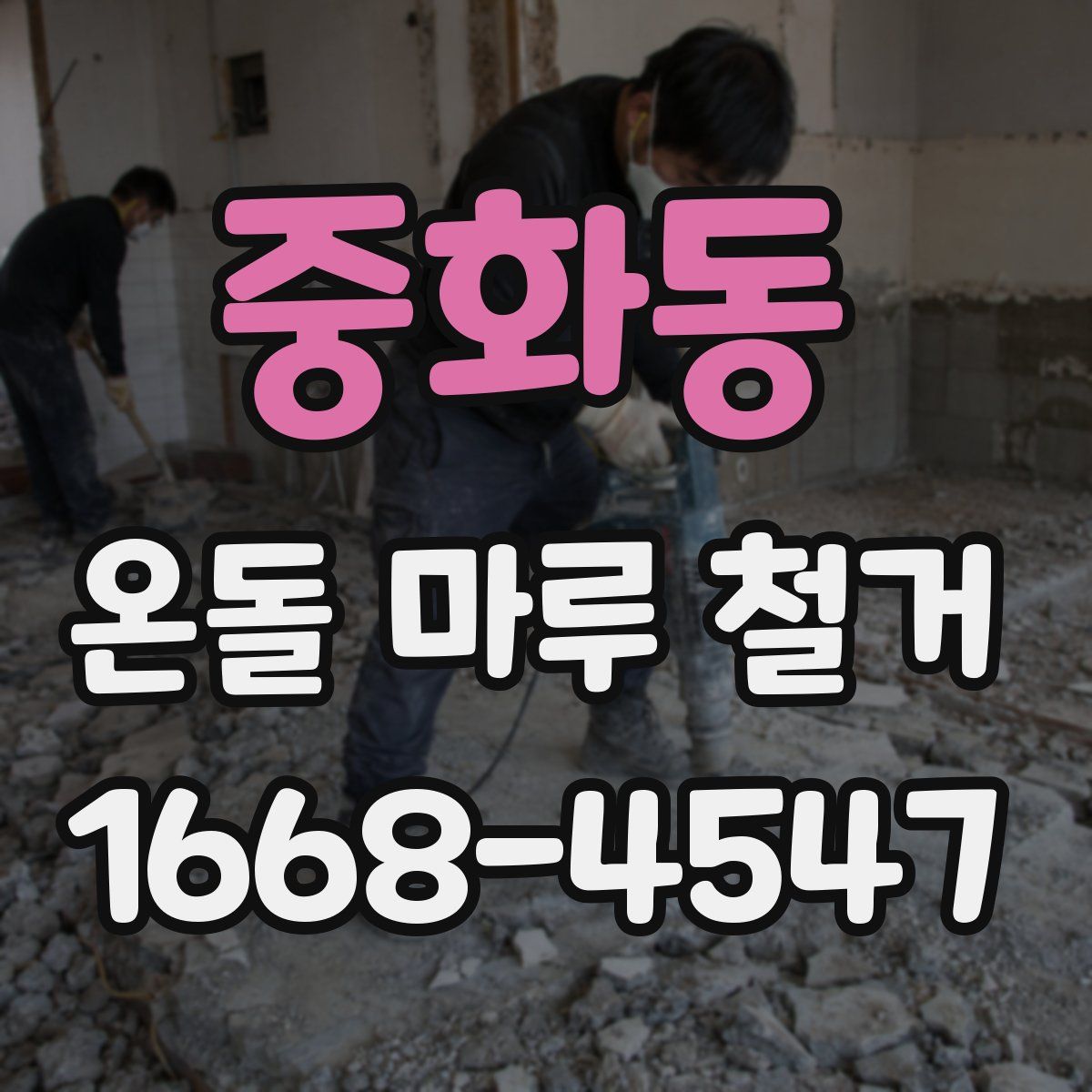 중화동 온돌 마루 철거