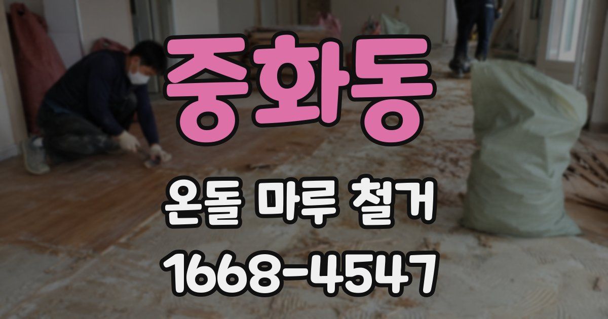 중화동 온돌 마루 철거