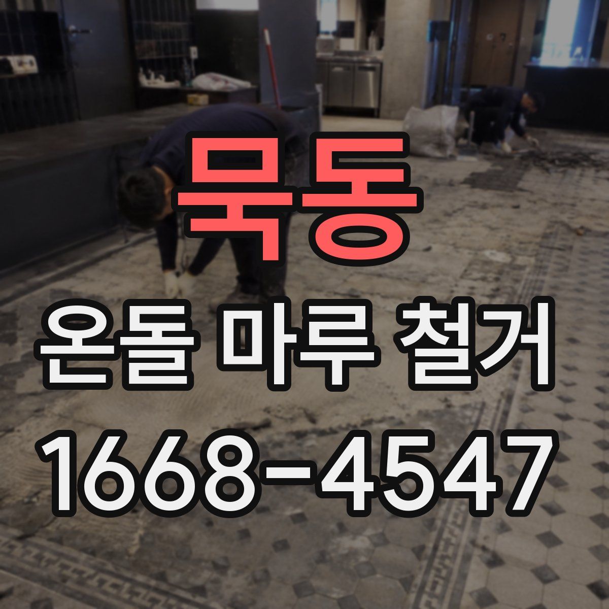 묵동 온돌 마루 철거