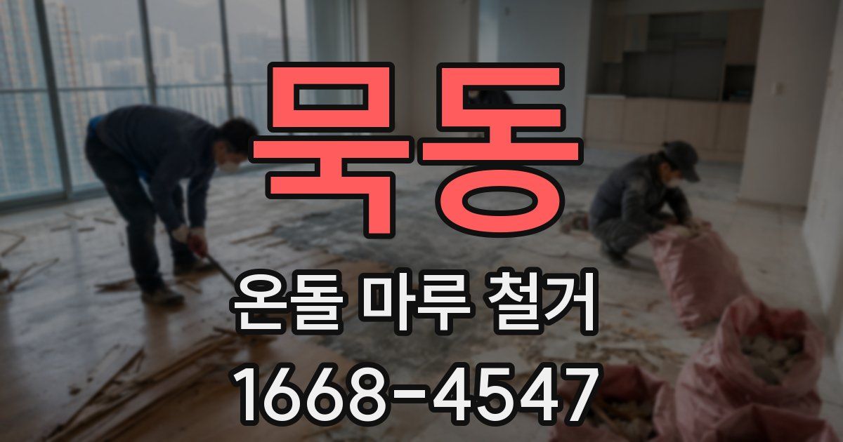 묵동 온돌 마루 철거