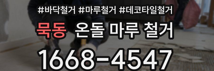 묵동 온돌 마루 철거