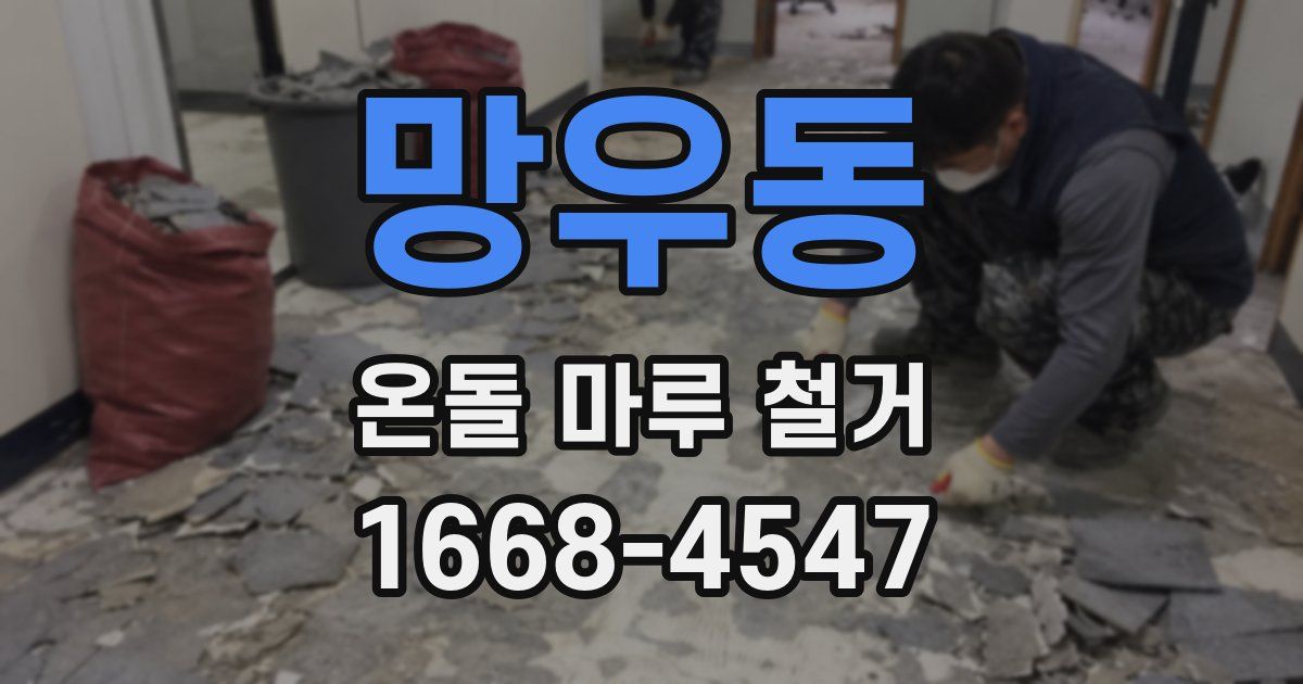 망우동 온돌 마루 철거