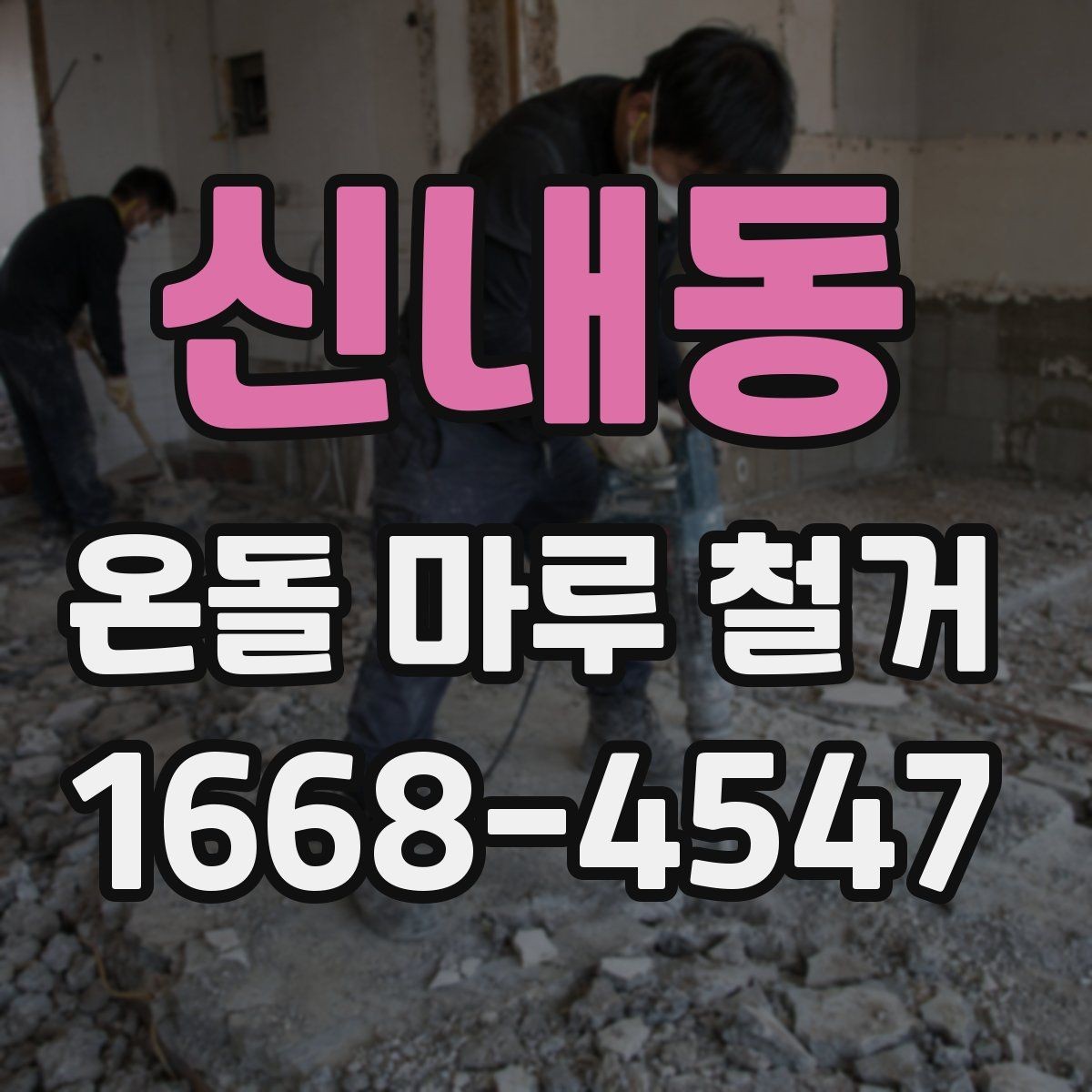 신내동 온돌 마루 철거 시 철거 범위별 비용 차이