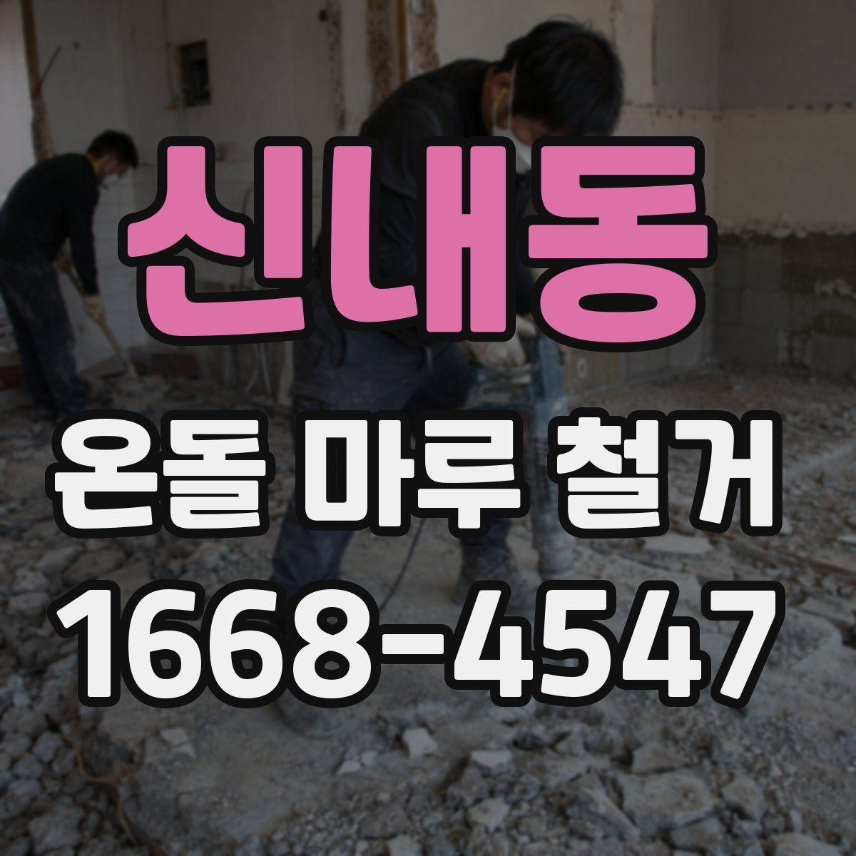 신내동 온돌 마루 철거