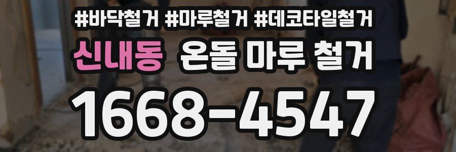 신내동 온돌 마루 철거