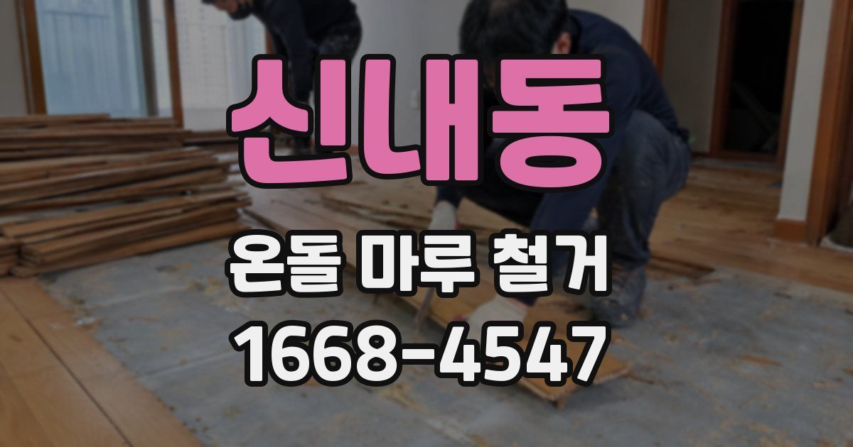 신내동 온돌 마루 철거