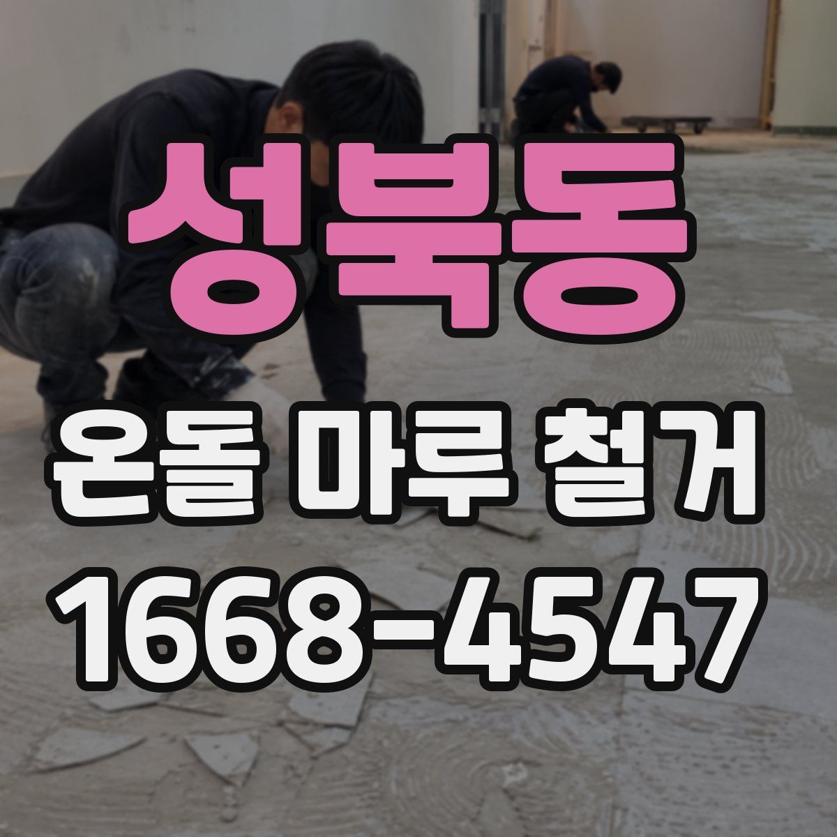 성북동 온돌 마루 철거