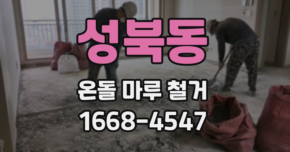 성북동 온돌 마루 철거