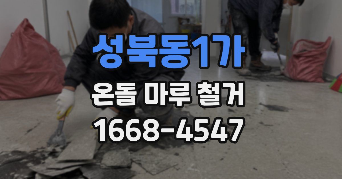 성북동1가 온돌 마루 철거