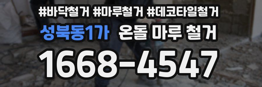 성북동1가 온돌 마루 철거