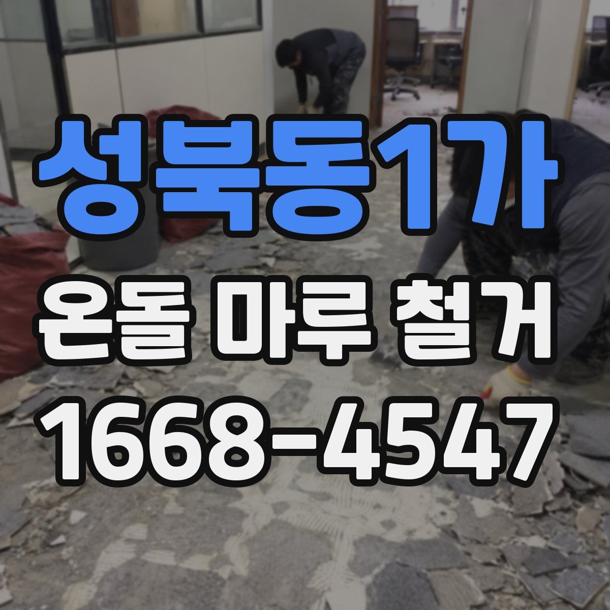 성북동1가 온돌 마루 철거