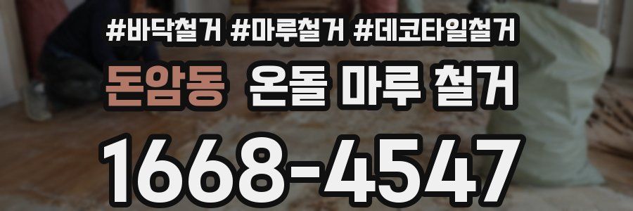 돈암동 온돌 마루 철거
