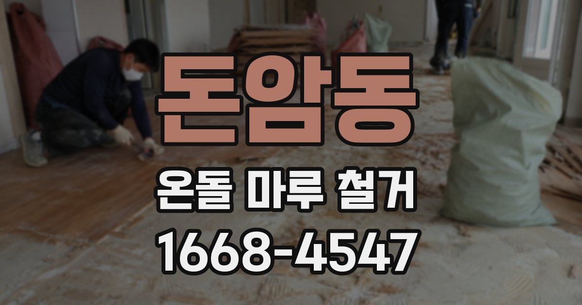 돈암동 온돌 마루 철거