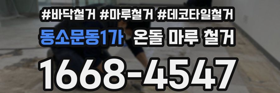 동소문동1가 온돌 마루 철거
