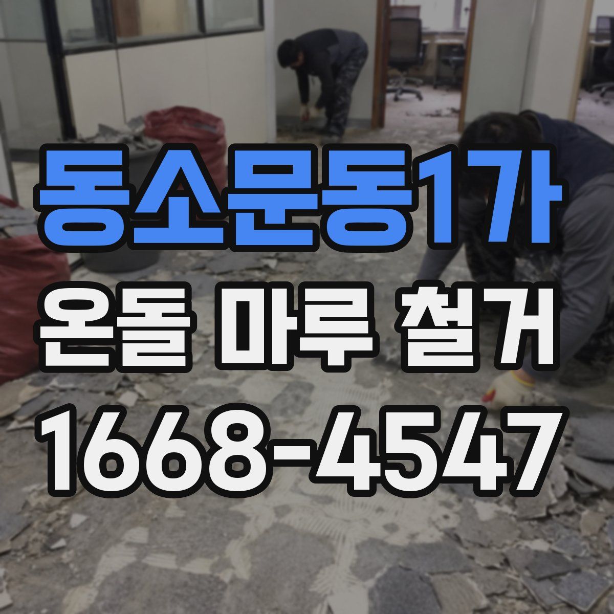 동소문동1가 온돌 마루 철거