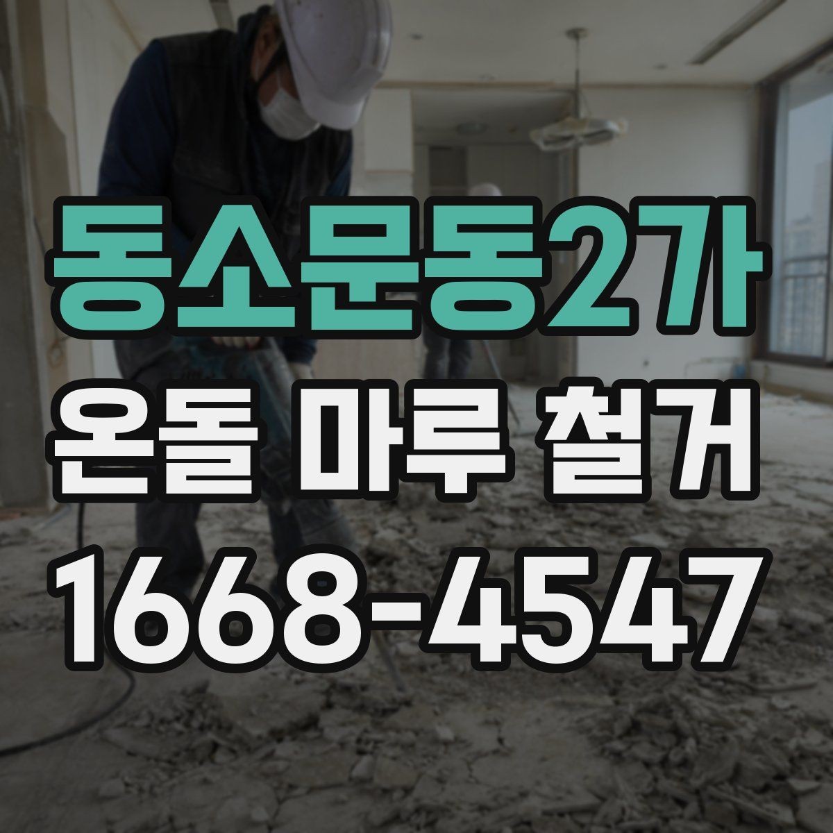 동소문동2가 온돌 마루 철거 시 작업 인원과 소요 시간의 관계