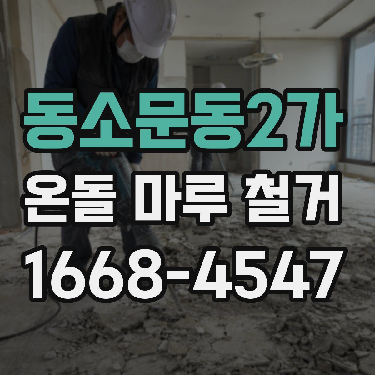 동소문동2가 온돌 마루 철거