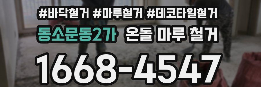 동소문동2가 온돌 마루 철거