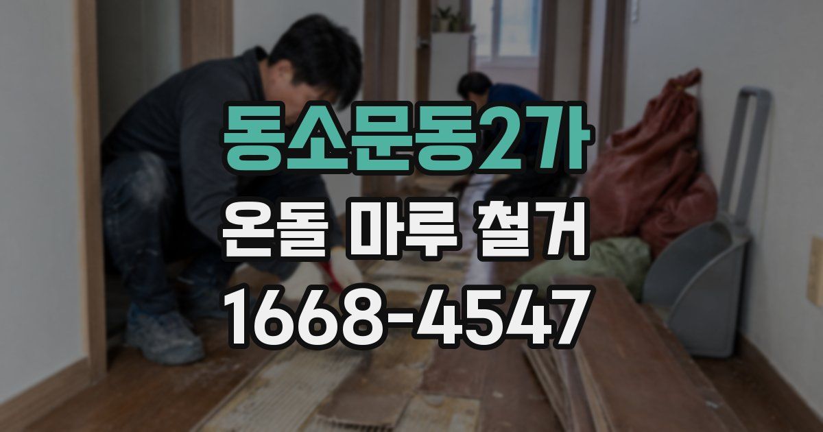 동소문동2가 온돌 마루 철거