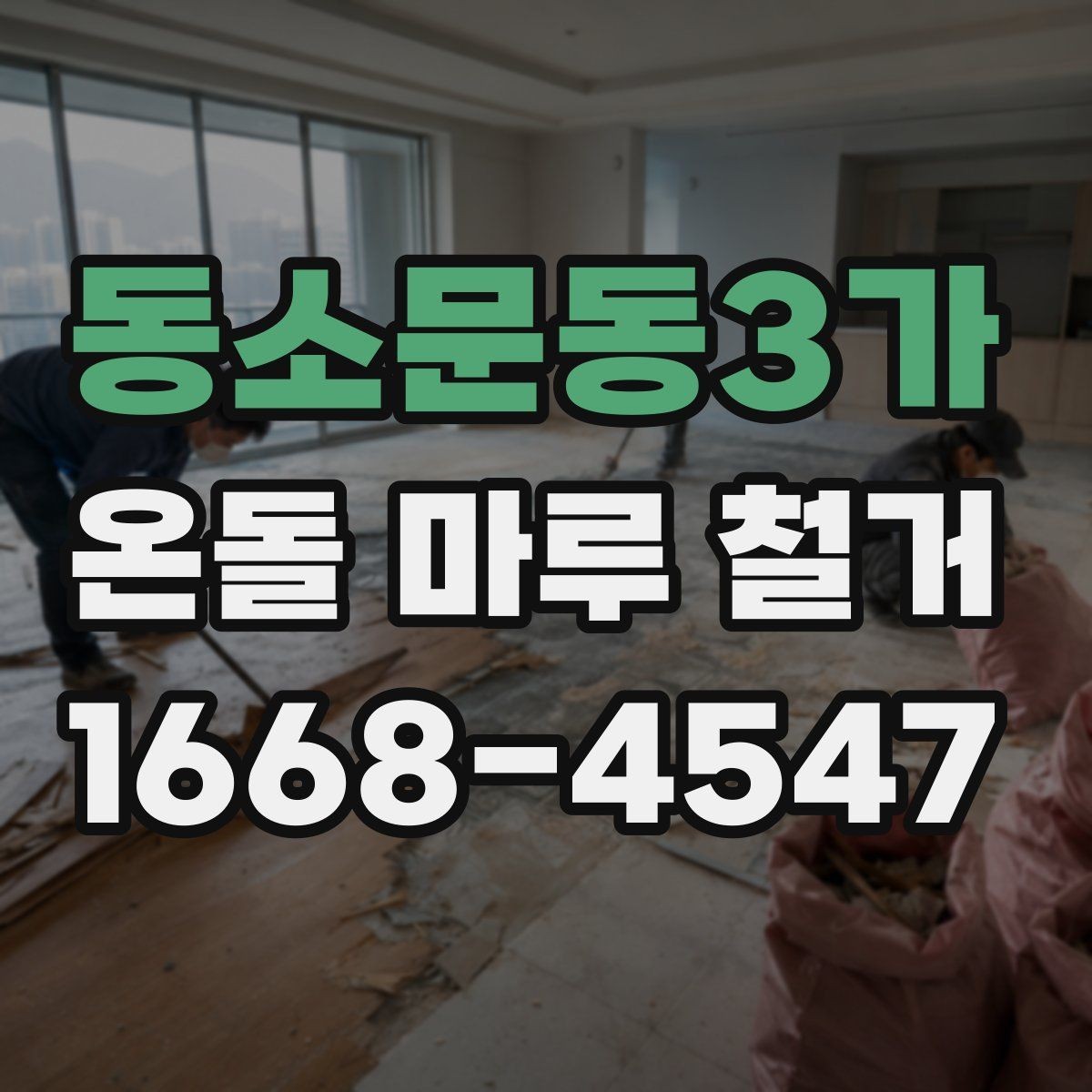 동소문동3가 온돌 마루 철거 시 층간 소음과 진동을 줄이는 방법