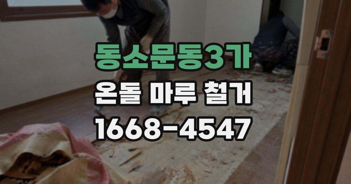 동소문동3가 온돌 마루 철거