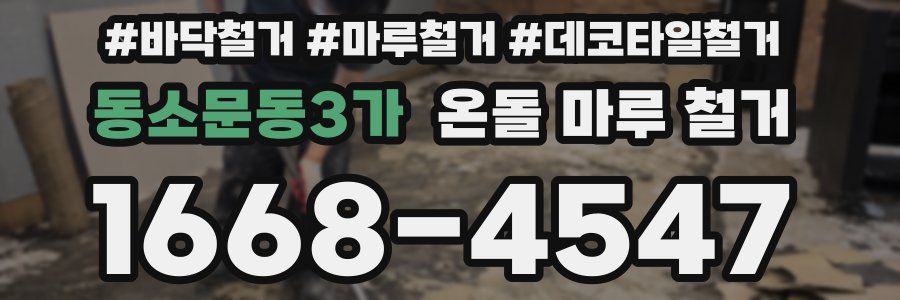 동소문동3가 온돌 마루 철거