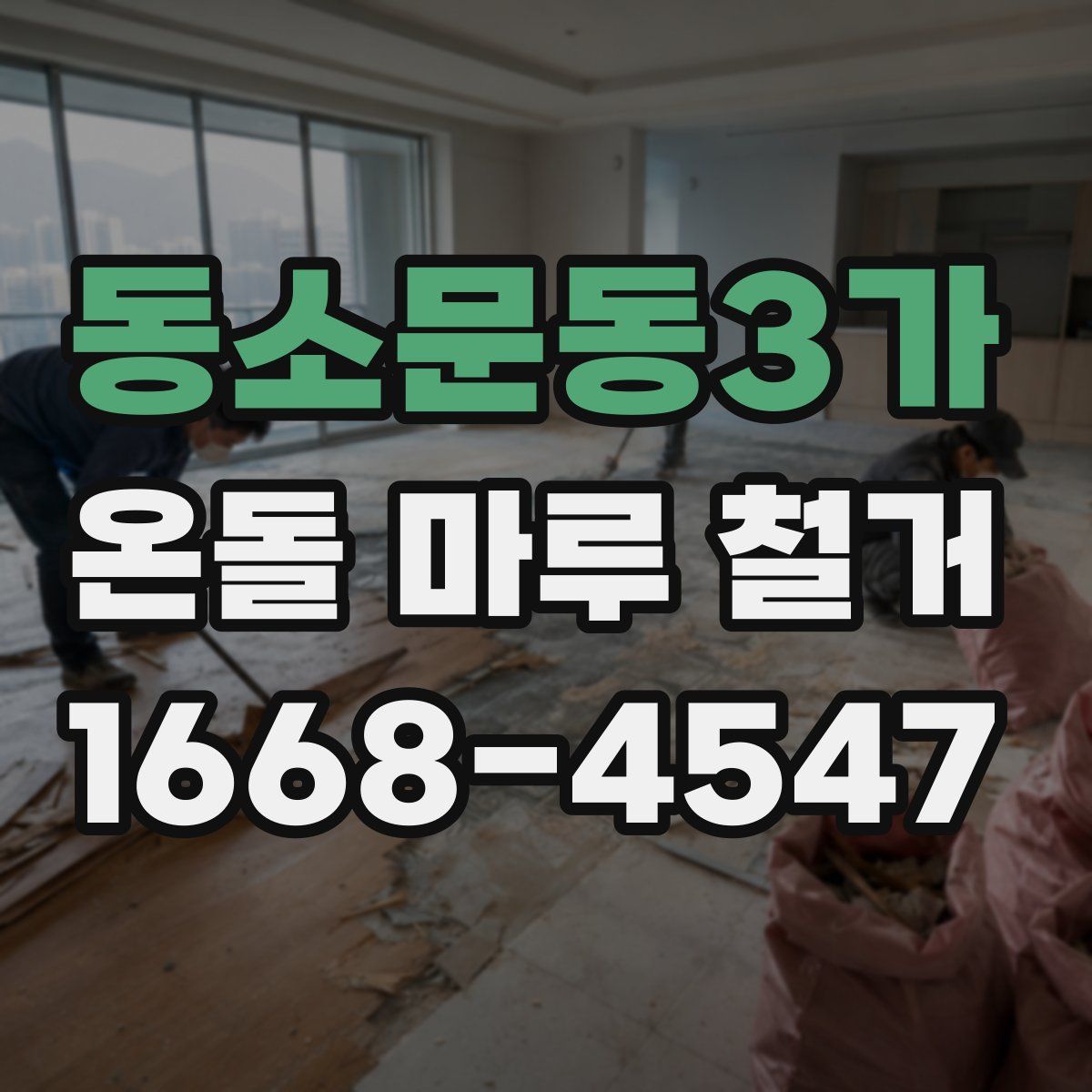 동소문동3가 온돌 마루 철거