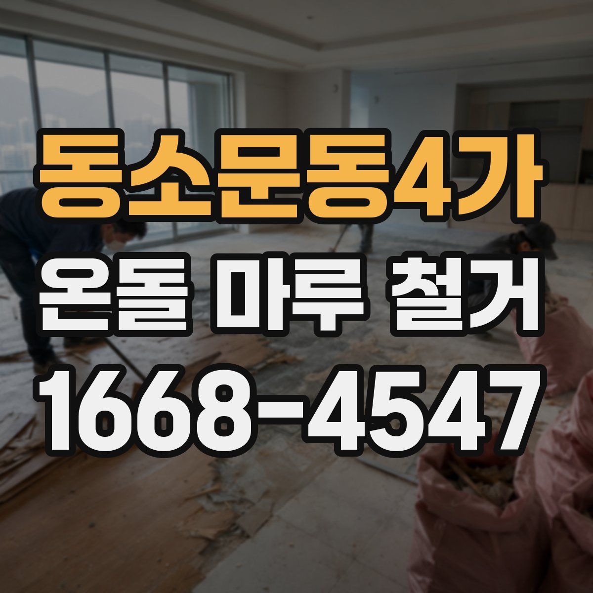 동소문동4가 온돌 마루 철거