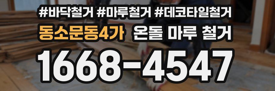 동소문동4가 온돌 마루 철거