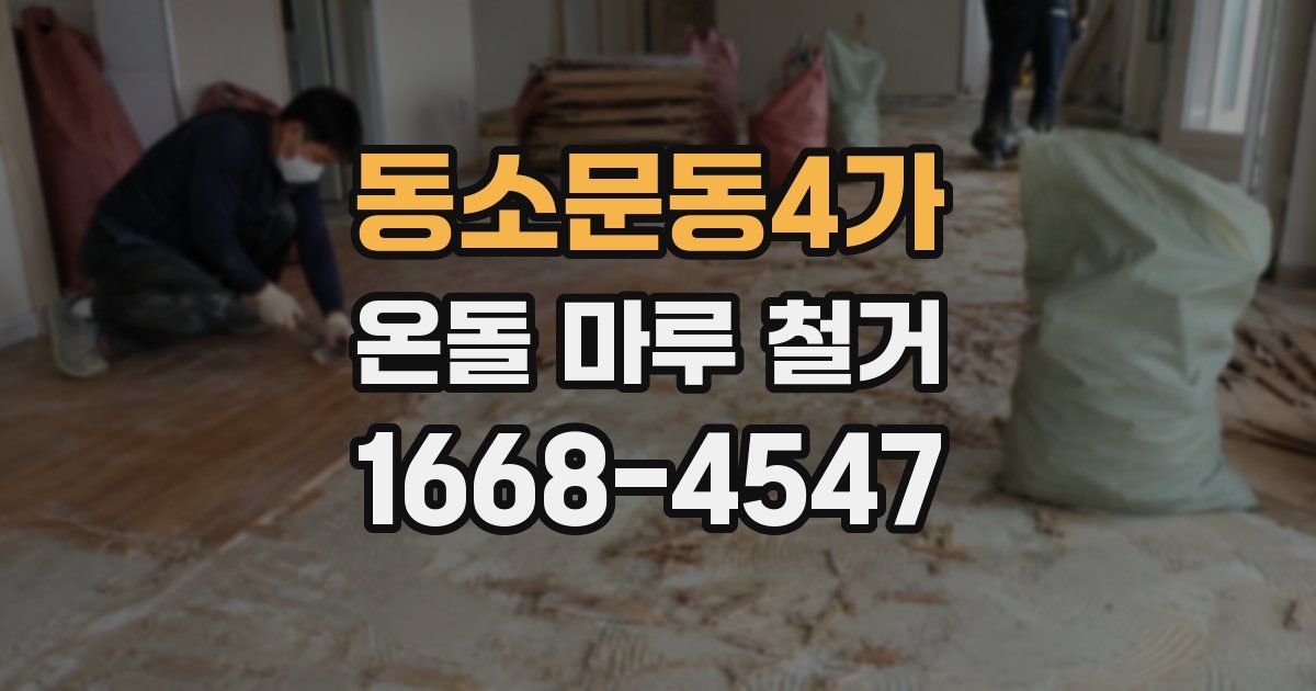 동소문동4가 온돌 마루 철거